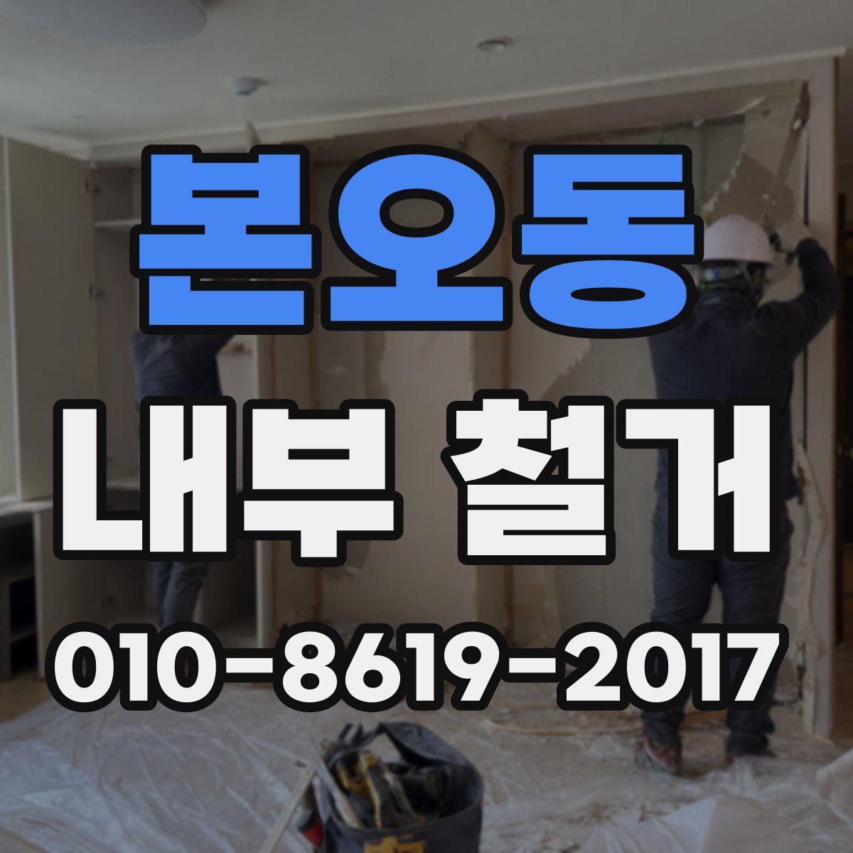 본오동 내부 철거