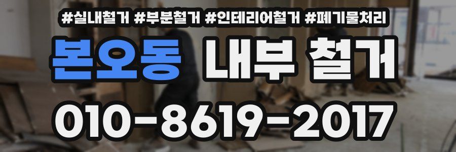 본오동 내부 철거