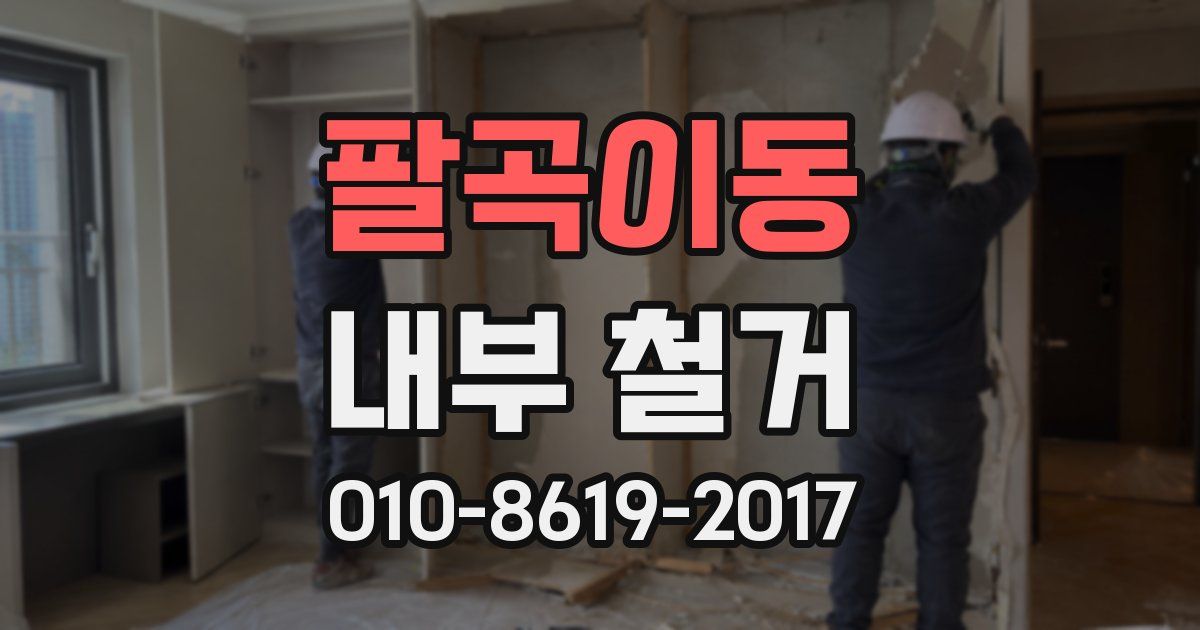 팔곡이동 내부 철거