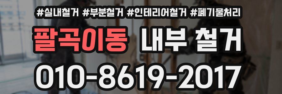 팔곡이동 내부 철거