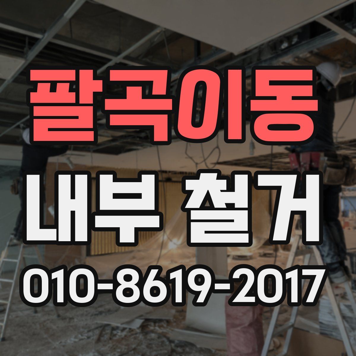 팔곡이동 내부 철거