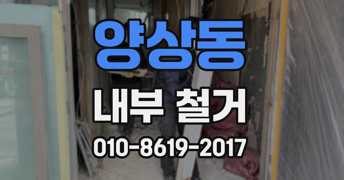 양상동 내부 철거