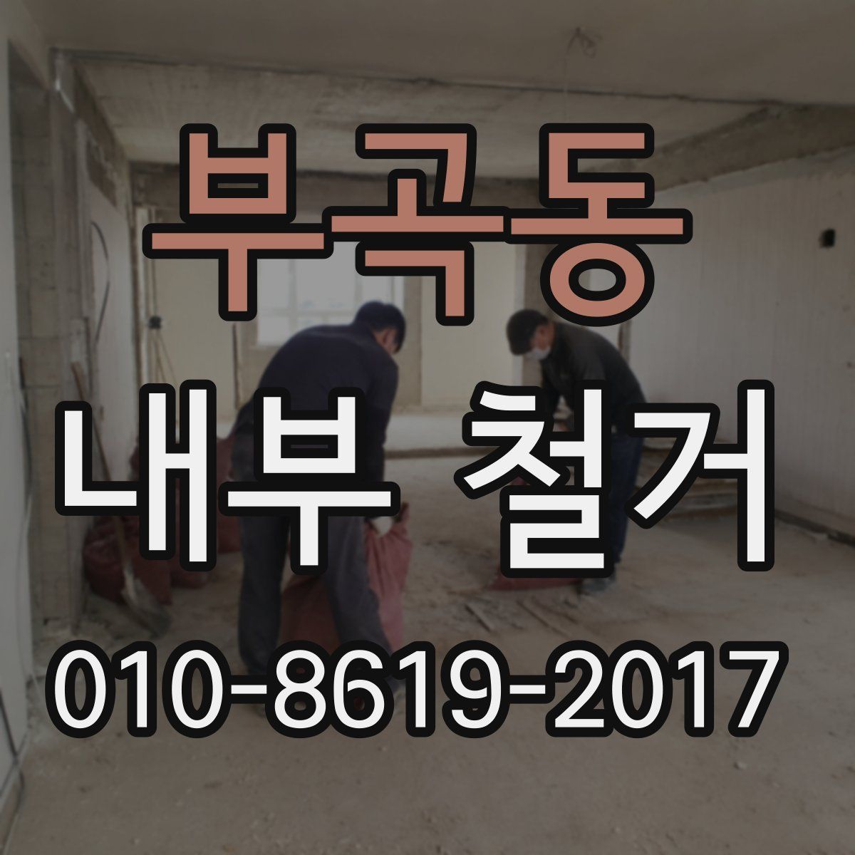부곡동 내부 철거
