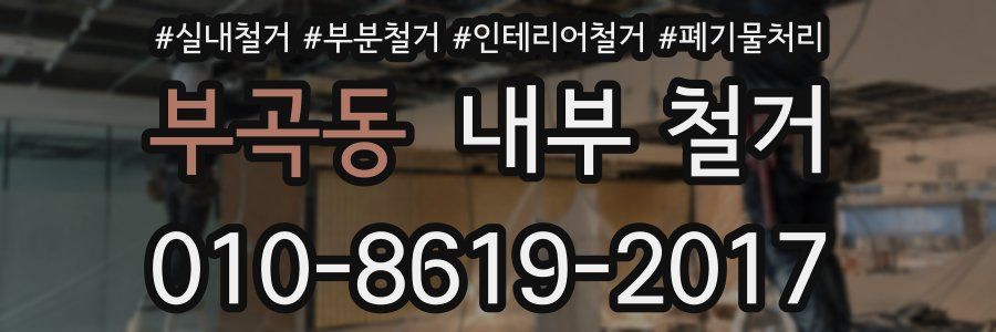 부곡동 내부 철거