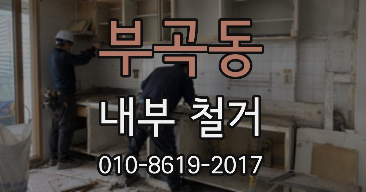부곡동 내부 철거