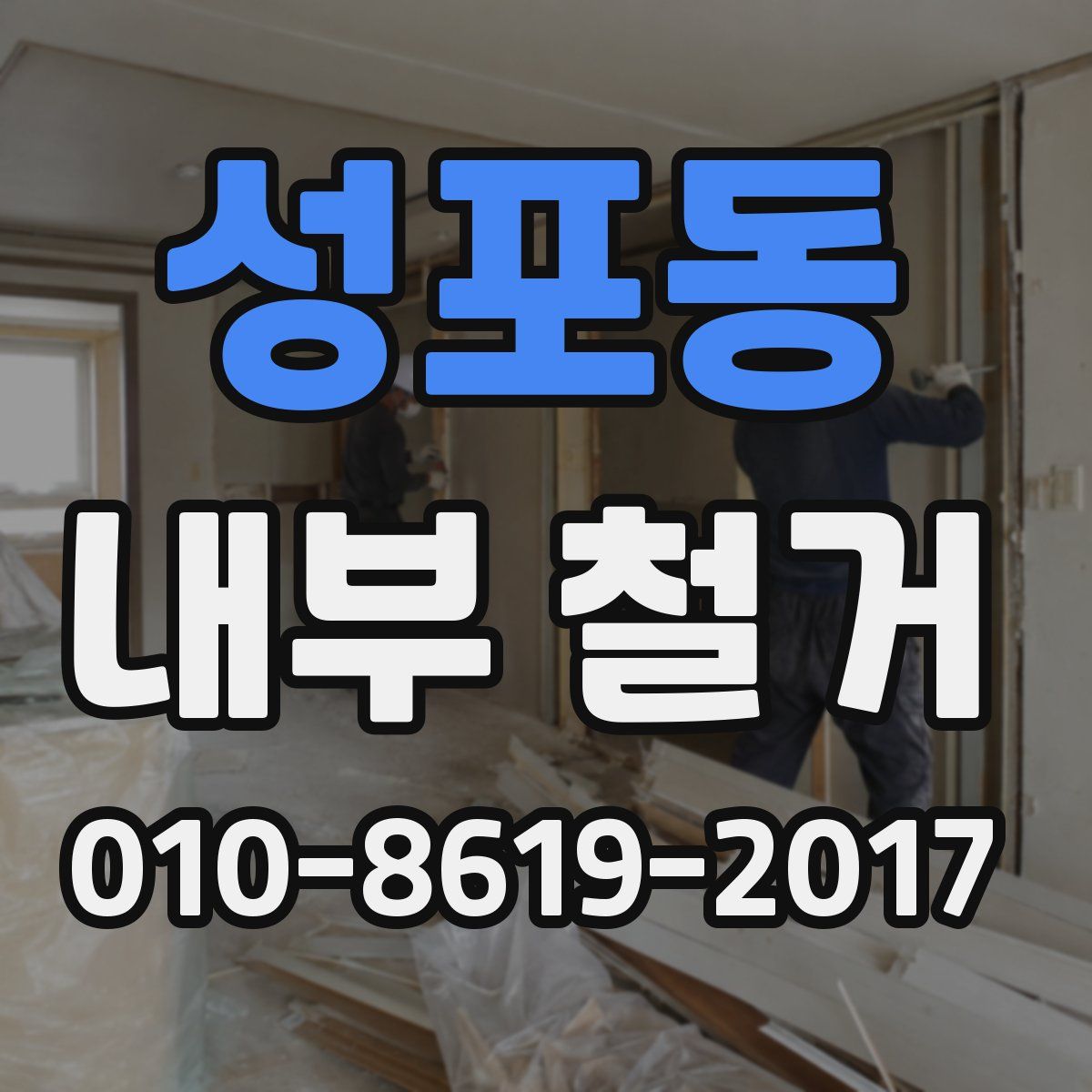 성포동 내부 철거