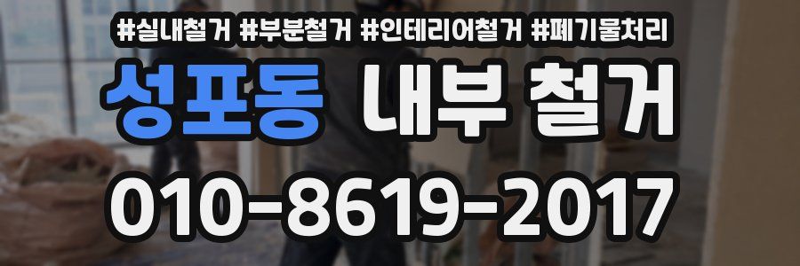 성포동 내부 철거