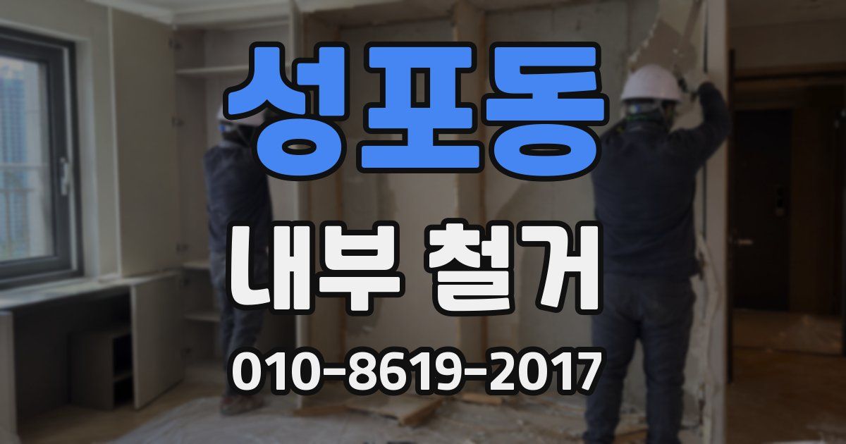 성포동 내부 철거