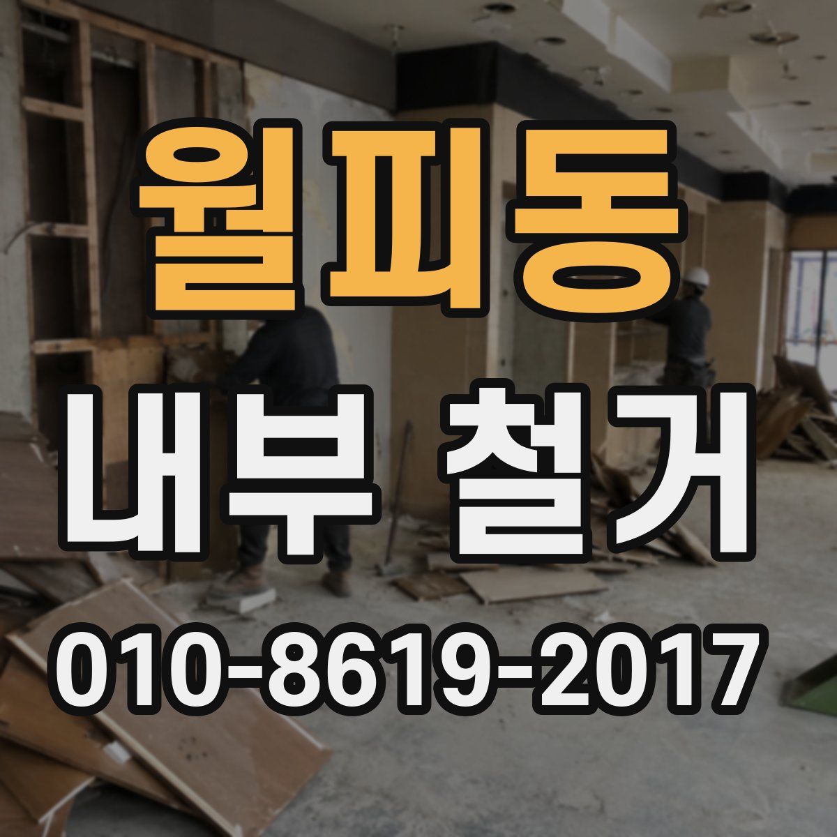 월피동 내부 철거
