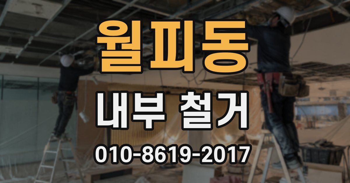 월피동 내부 철거