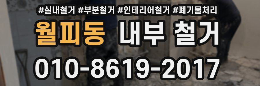 월피동 내부 철거