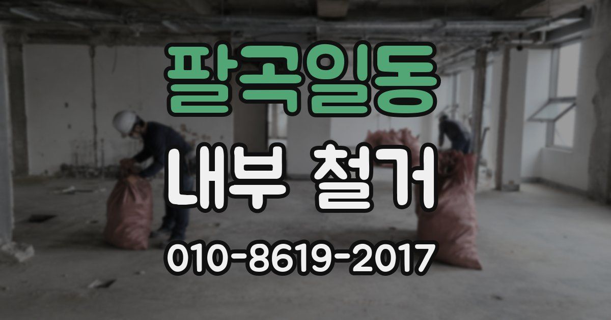 팔곡일동 내부 철거