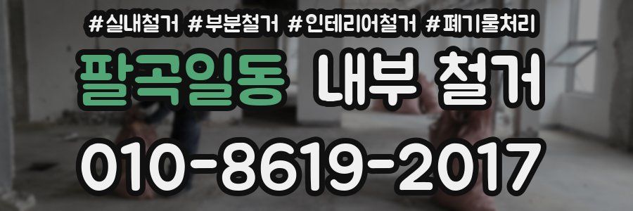팔곡일동 내부 철거