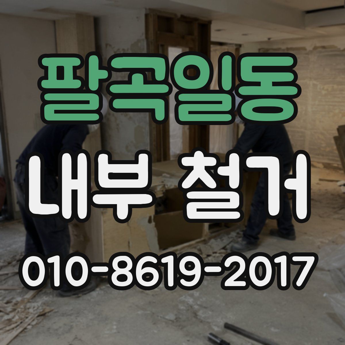 팔곡일동 내부 철거