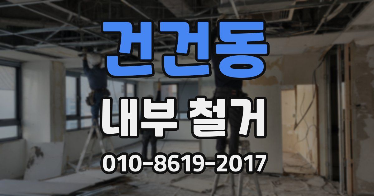 건건동 내부 철거