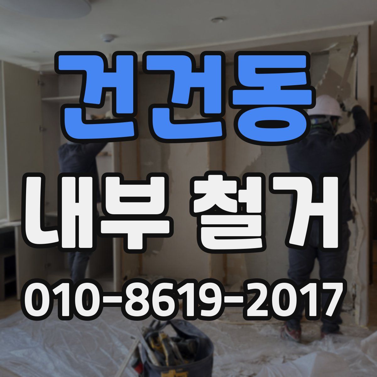 건건동 내부 철거