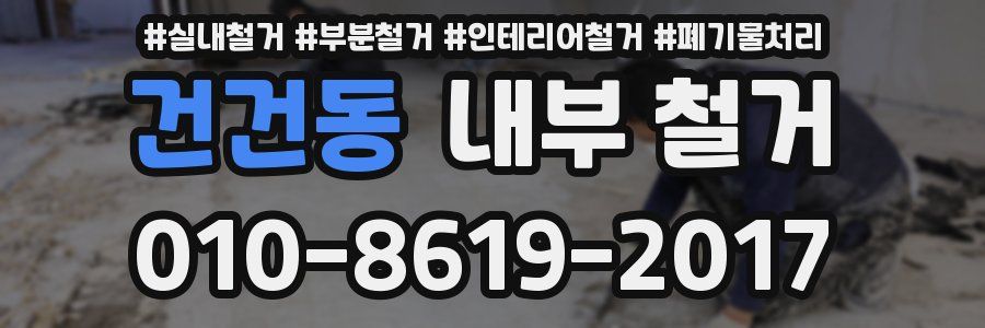 건건동 내부 철거