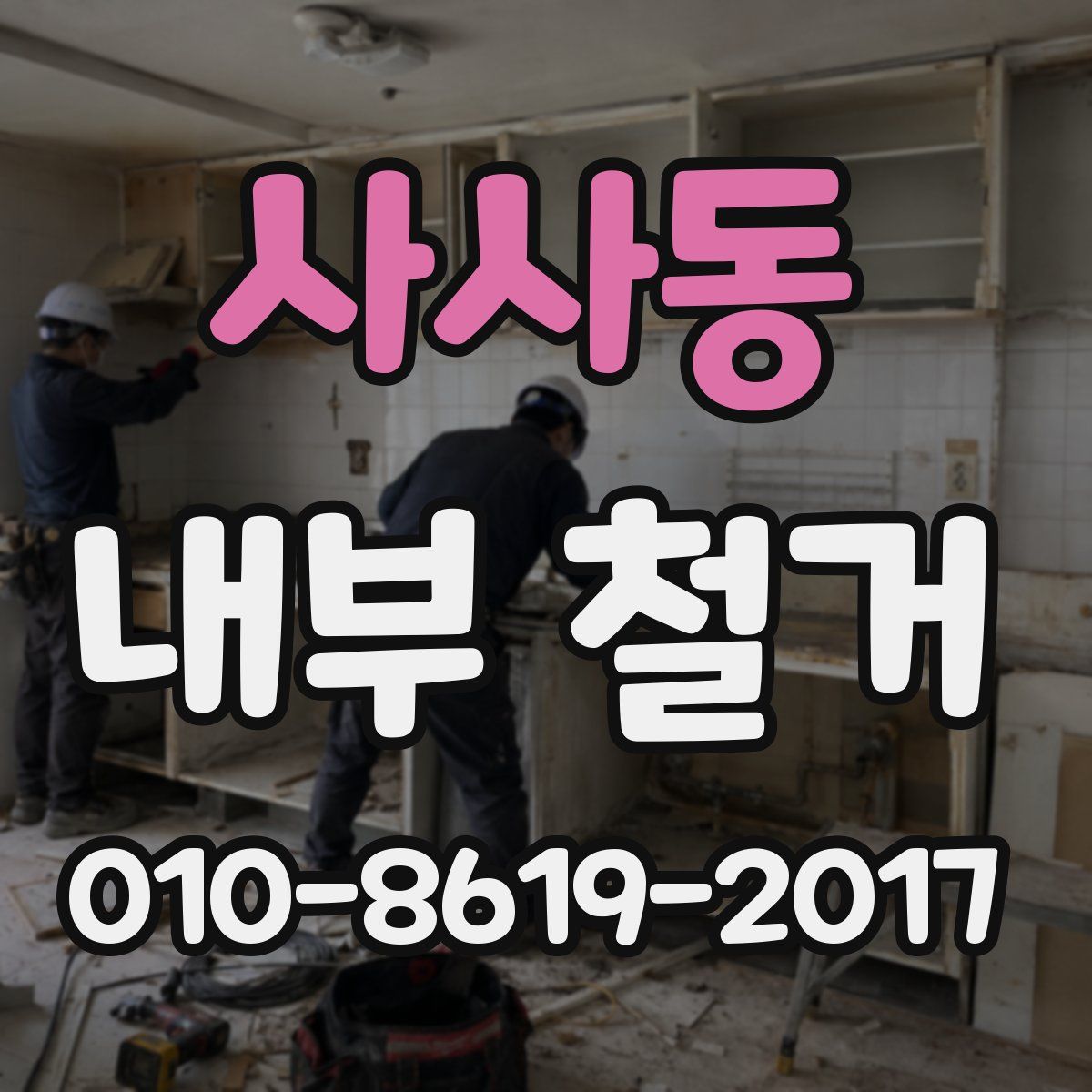 사사동 내부 철거