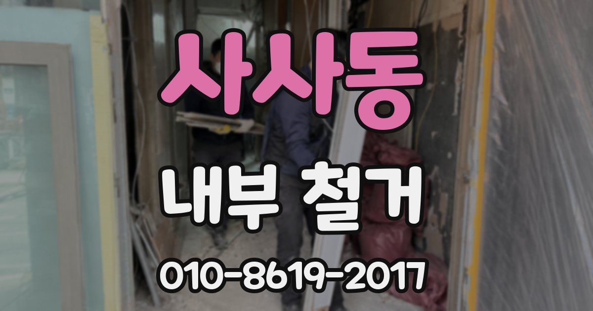 사사동 내부 철거