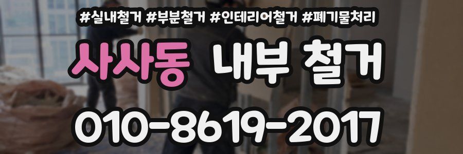 사사동 내부 철거