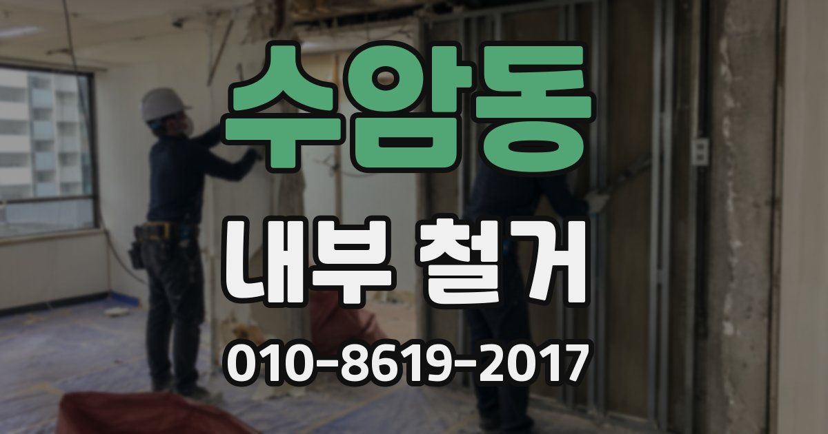 수암동 내부 철거