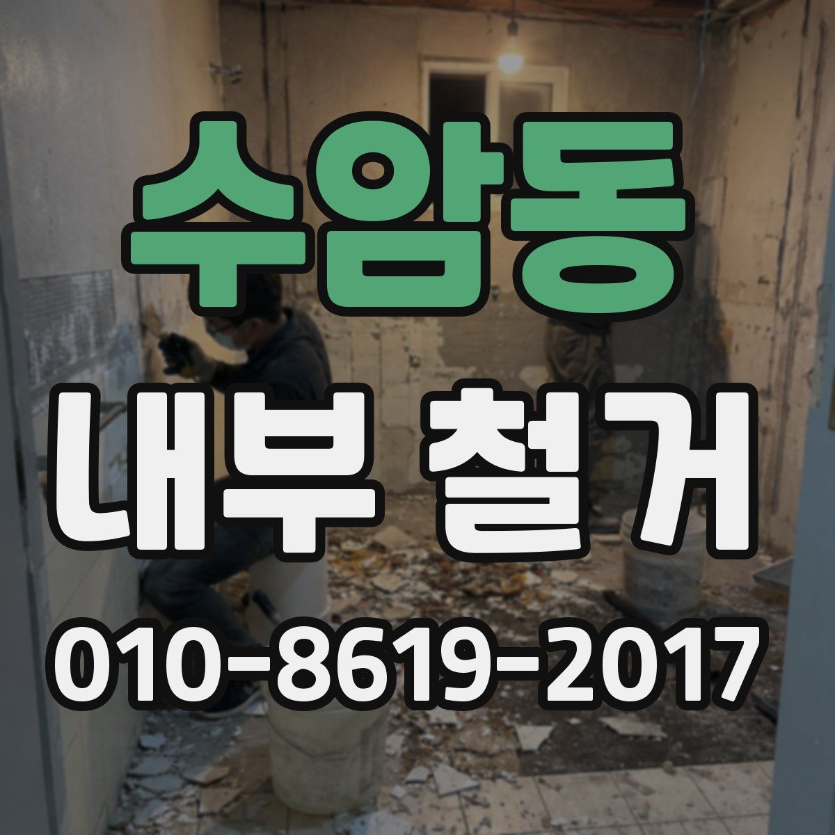 수암동 내부 철거