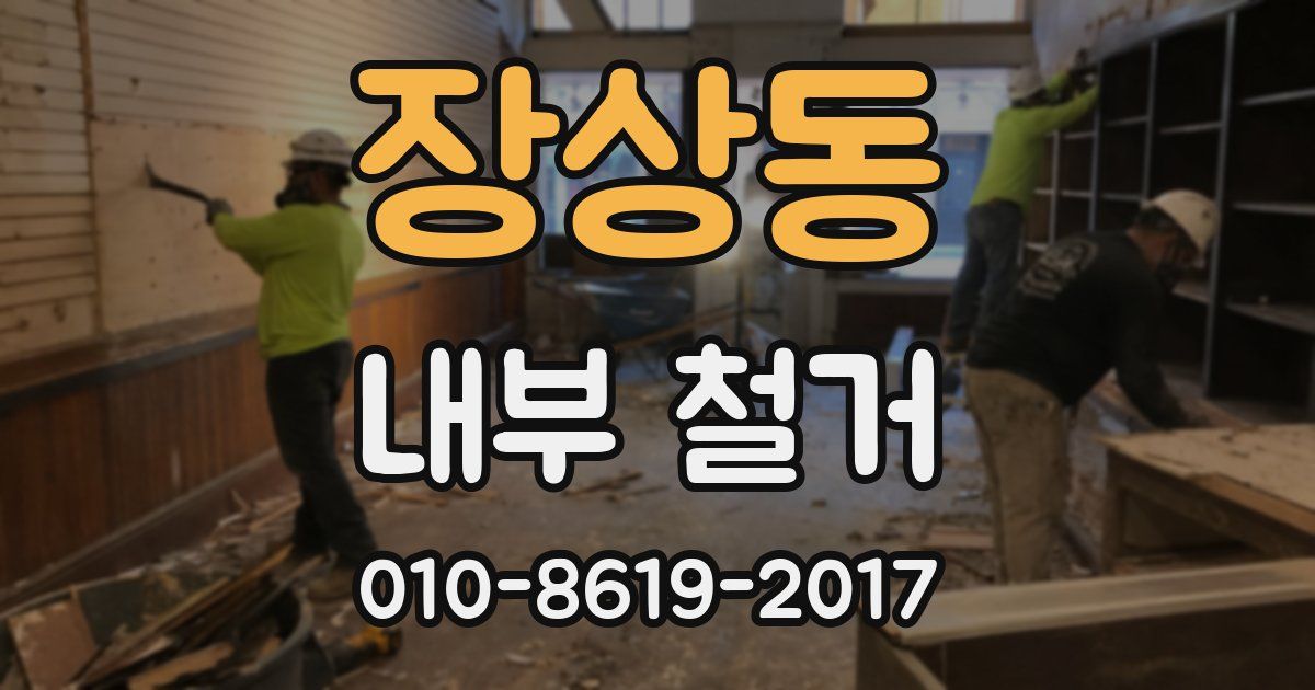 장상동 내부 철거