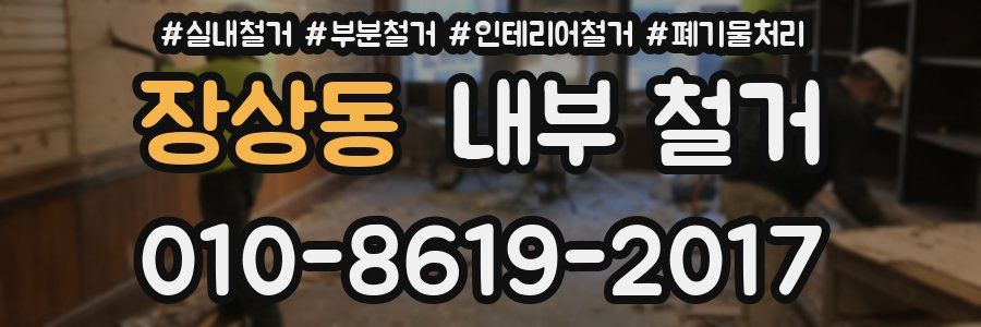 장상동 내부 철거