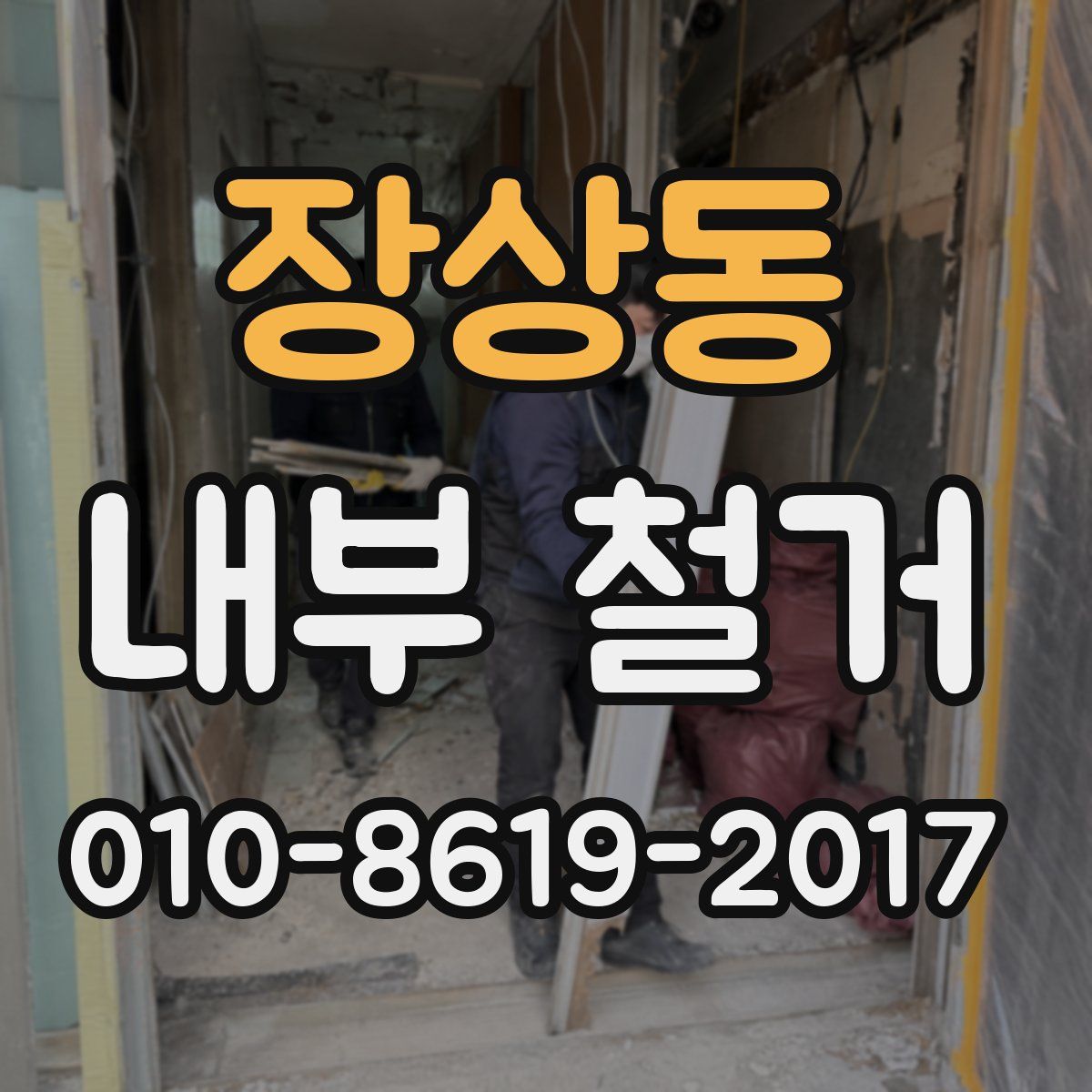 장상동 내부 철거