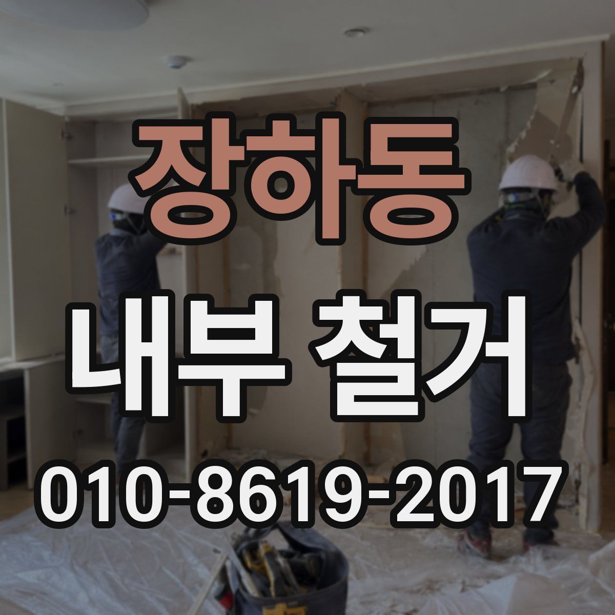 장하동 내부 철거