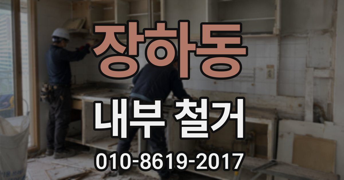장하동 내부 철거
