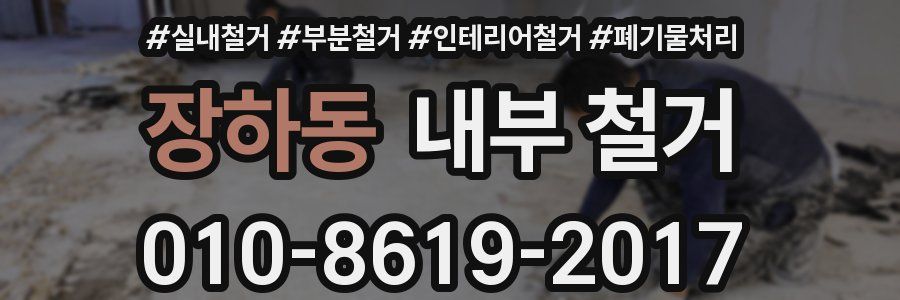 장하동 내부 철거