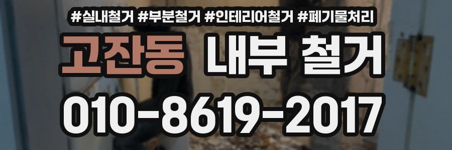 고잔동 내부 철거