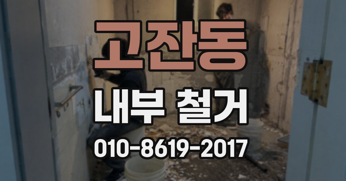 고잔동 내부 철거