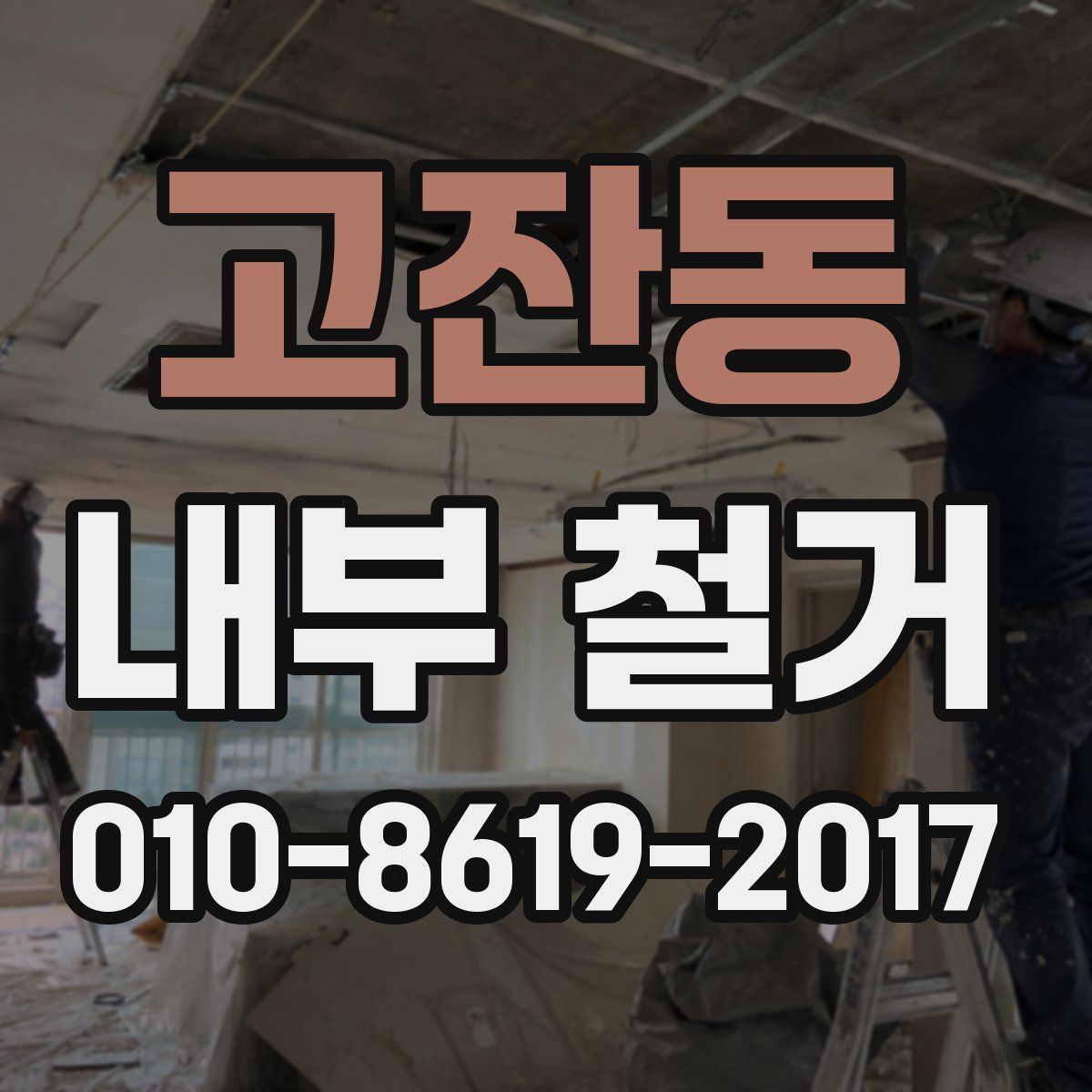고잔동 내부 철거
