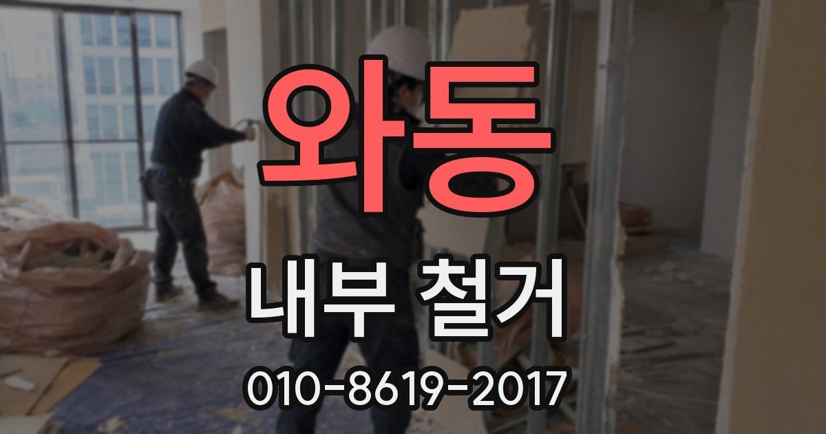 와동 내부 철거