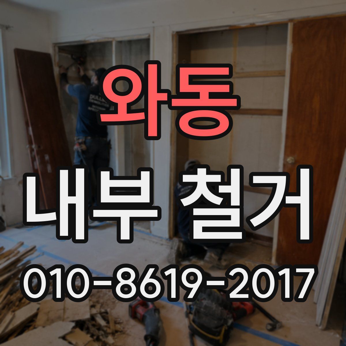 와동 내부 철거