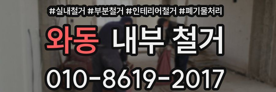 와동 내부 철거