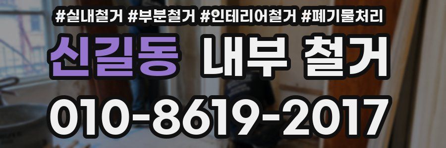 신길동 내부 철거