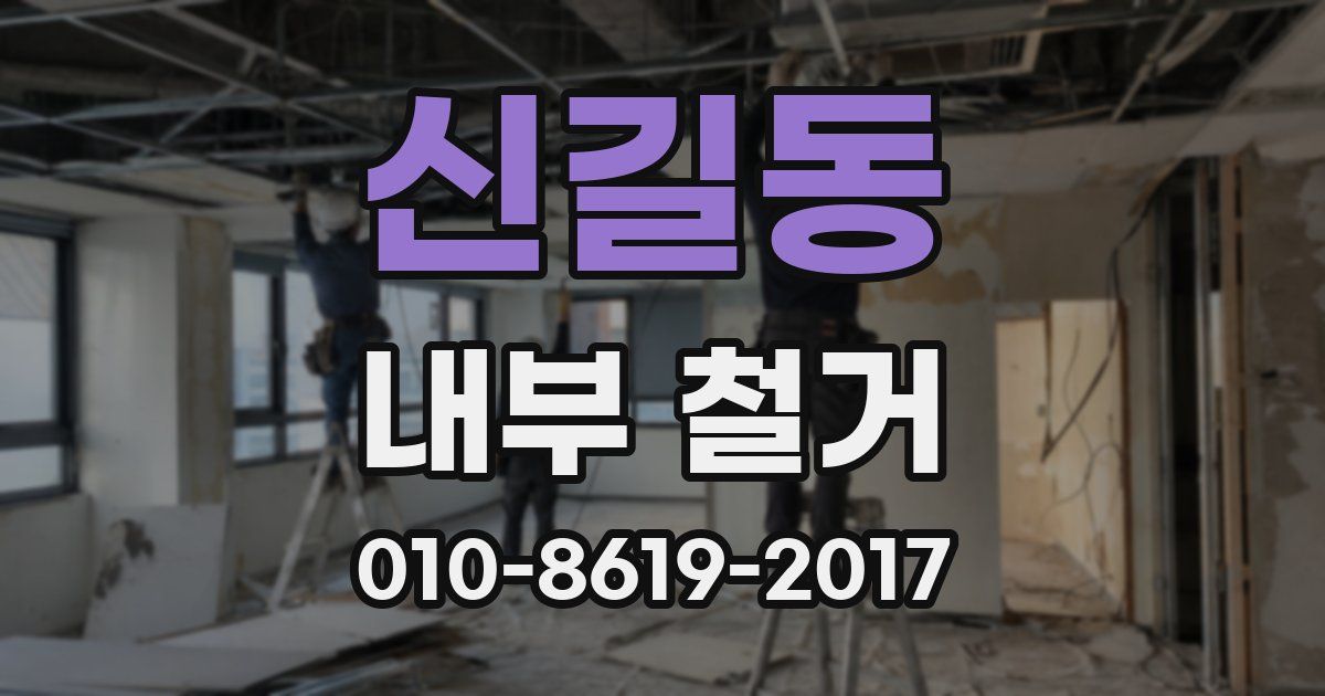 신길동 내부 철거