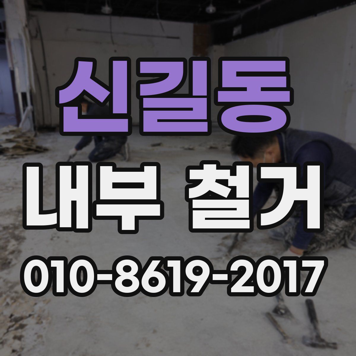 신길동 내부 철거