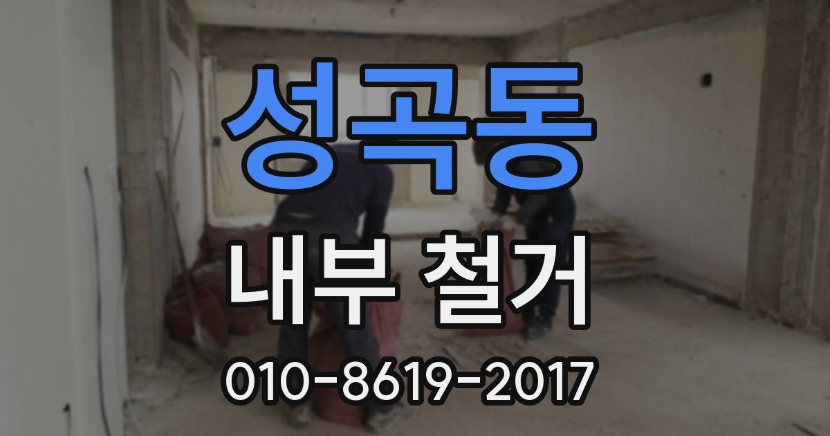 성곡동 내부 철거