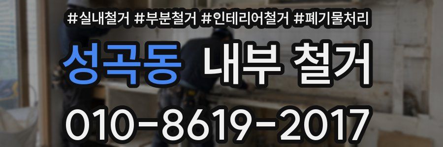 성곡동 내부 철거