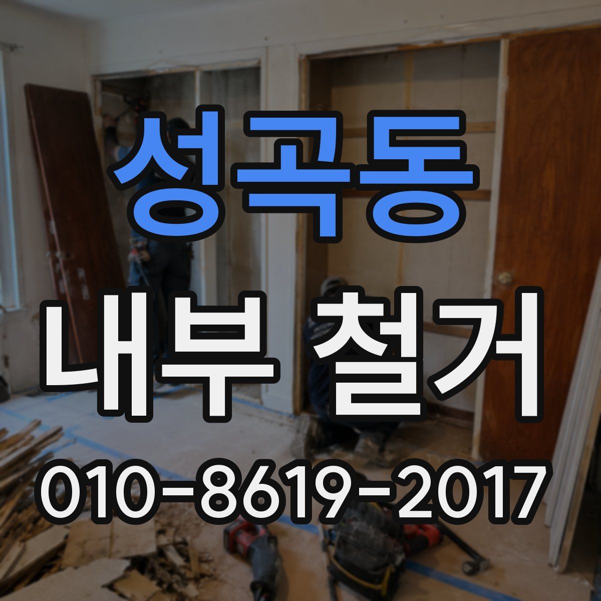 성곡동 내부 철거