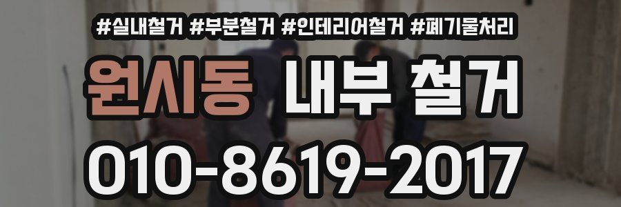 원시동 내부 철거
