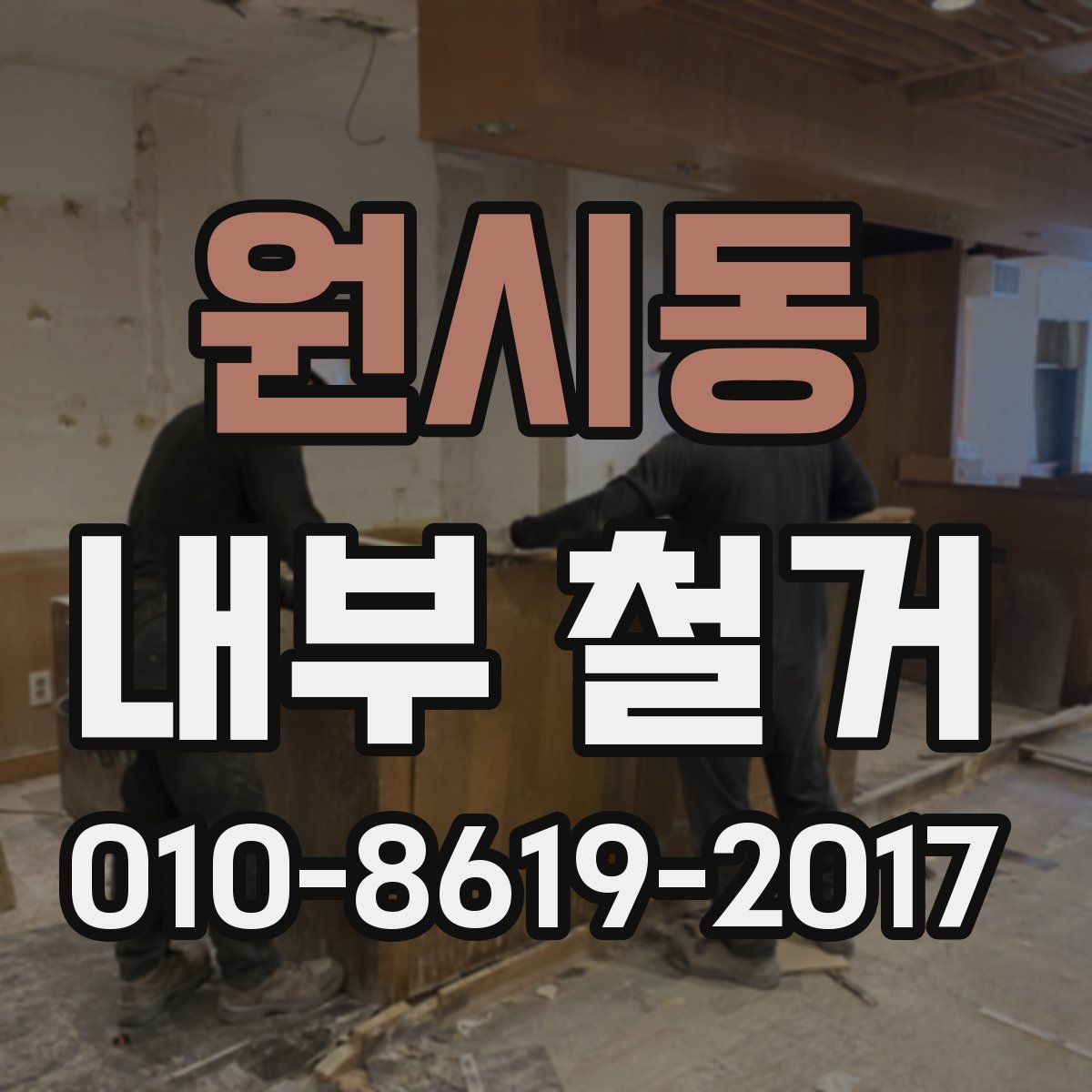 원시동 내부 철거