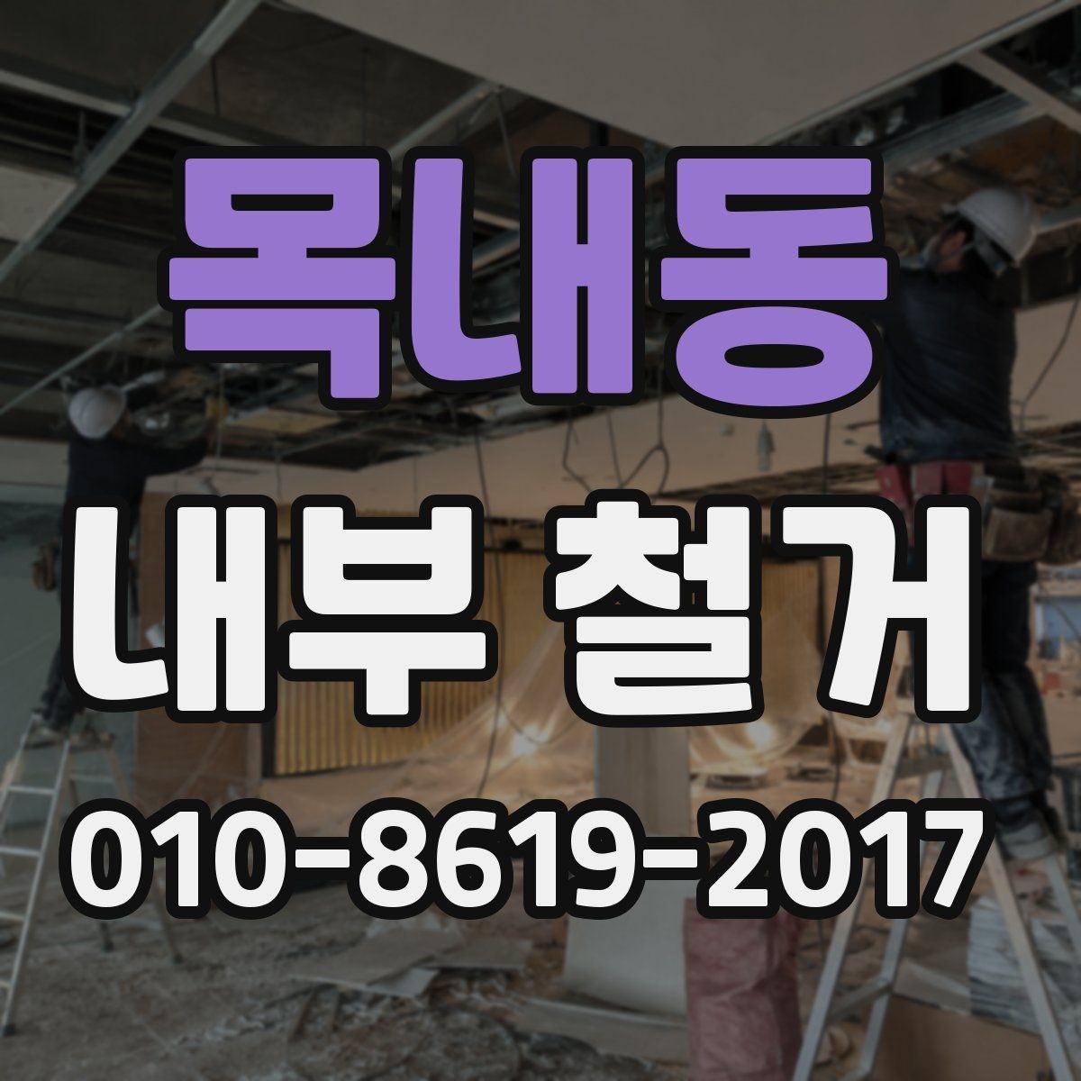 목내동 내부 철거 공사 후 청소와 마감 순서