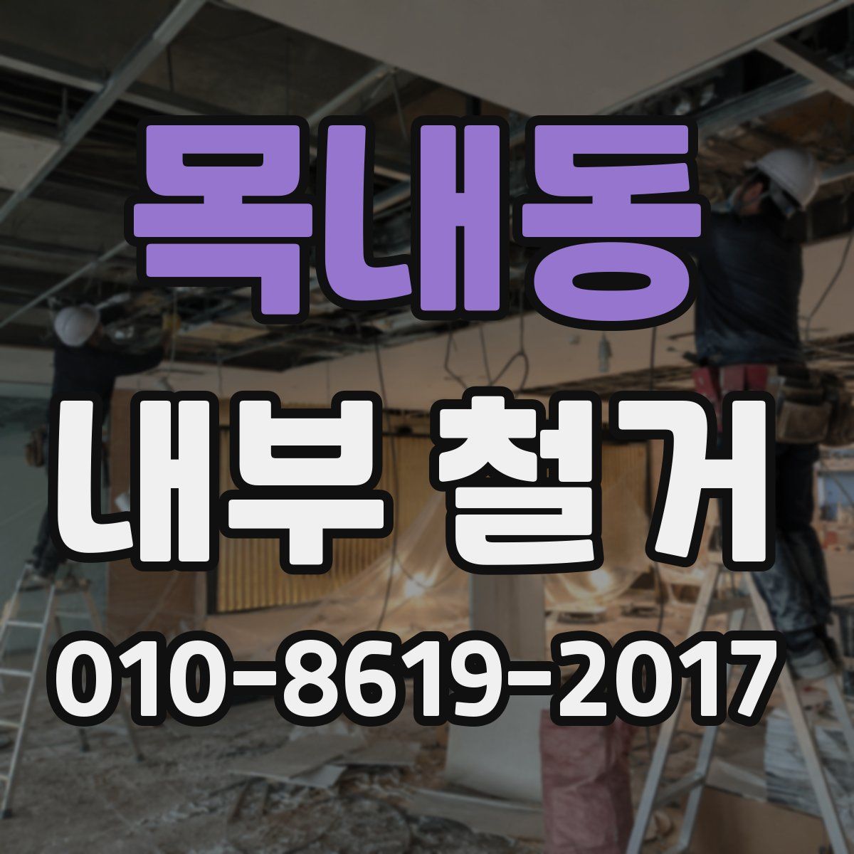 목내동 내부 철거