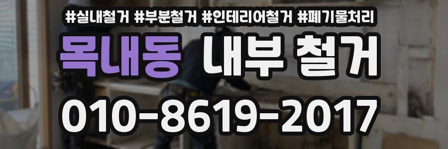 목내동 내부 철거