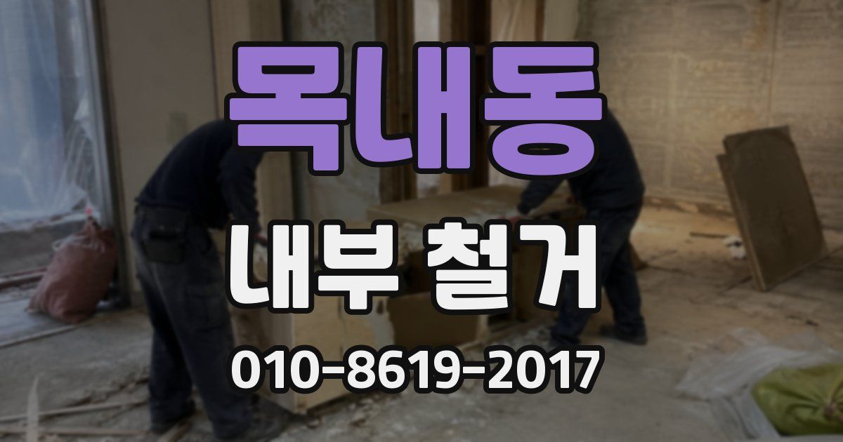 목내동 내부 철거